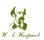 Некрасов